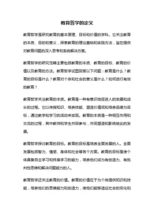 教育哲学的定义