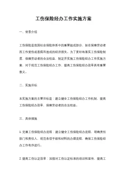 工伤保险经办工作实施方案