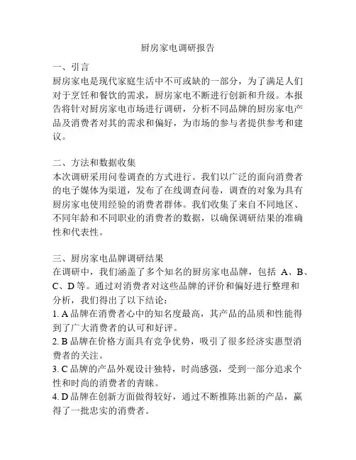 厨房家电调研报告