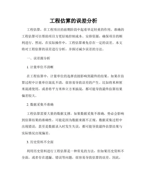 工程估算的误差分析