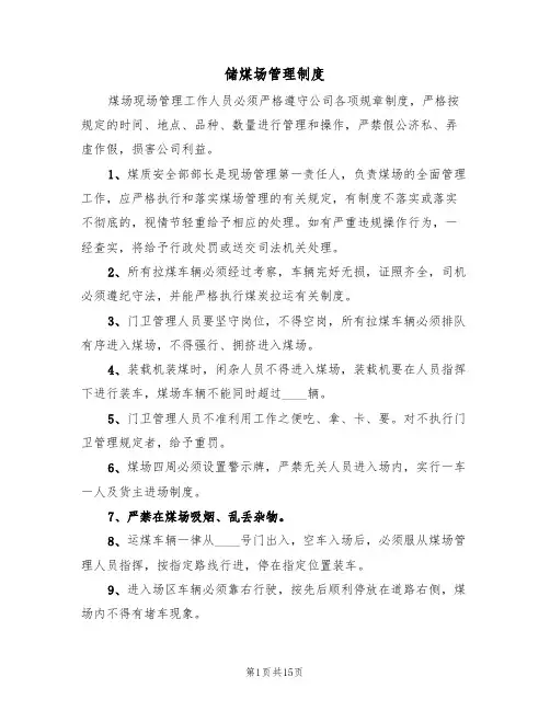 储煤场管理制度(4篇)