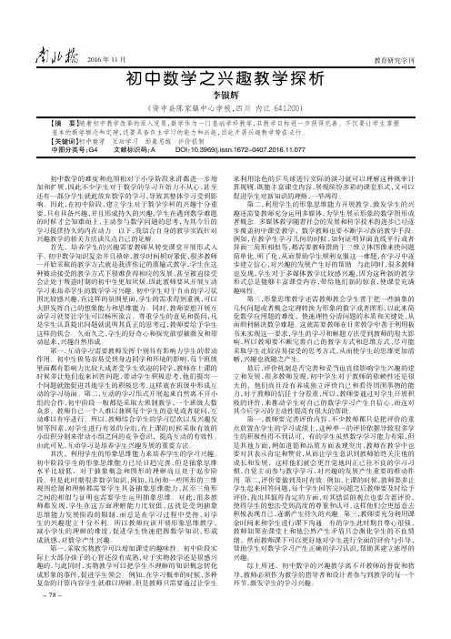 初中数学之兴趣教学探析
