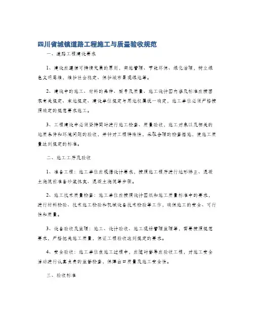 四川省城镇道路工程施工与质量验收规范