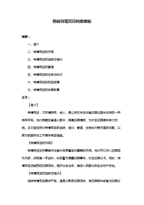 刑侦特情耳目档案模板
