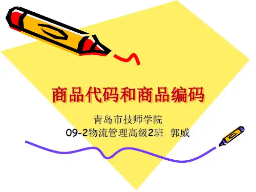 商品代码和商品编码