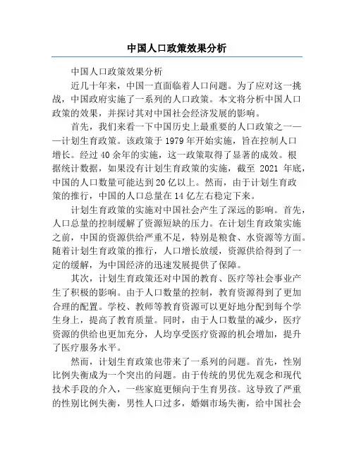 中国人口政策效果分析