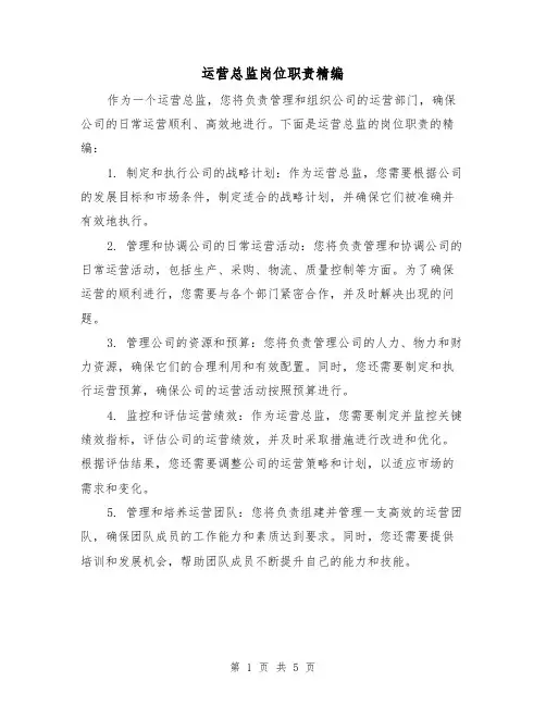 运营总监岗位职责精编（3篇）