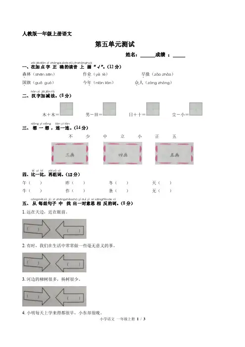人教版一年级上册语文第五单元(附答案)