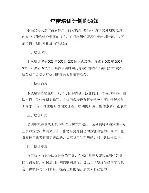 年度培训计划的通知