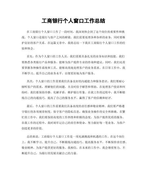 工商银行个人窗口工作总结