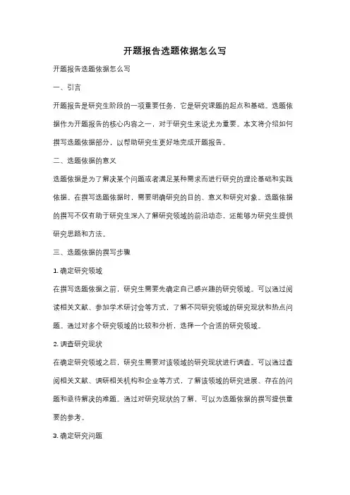 开题报告选题依据怎么写