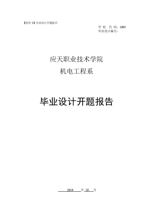 35kV城乡变电所设计毕业设计开题报告