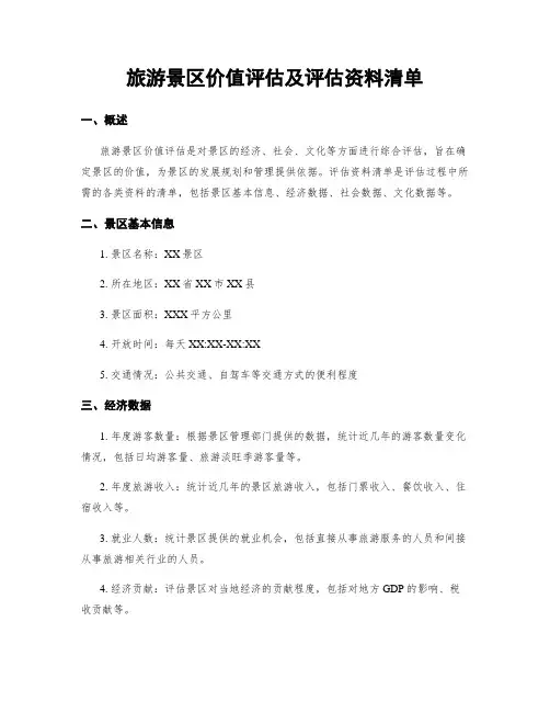 旅游景区价值评估及评估资料清单