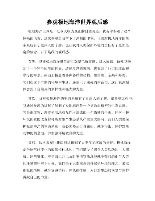 参观极地海洋世界观后感