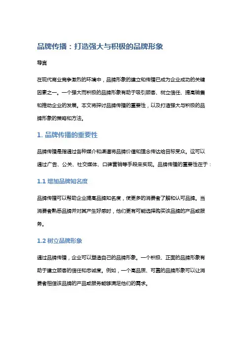 品牌传播：打造强大与积极的品牌形象