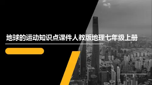 地球的运动知识点课件人教版地理七年级上册