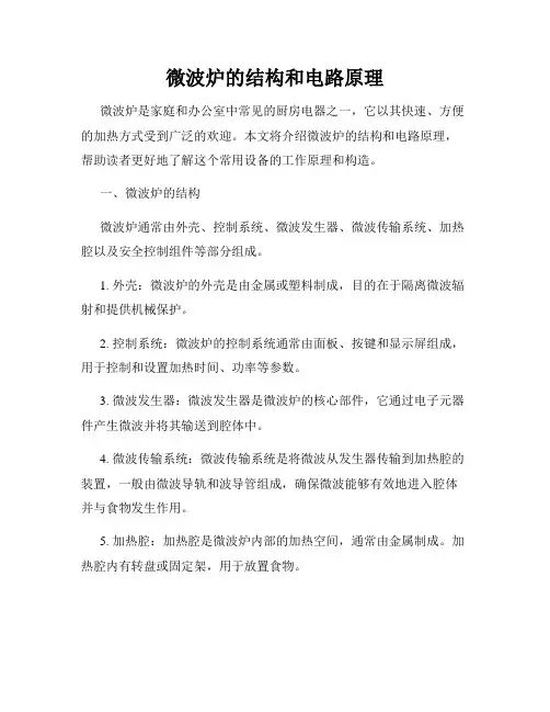 微波炉的结构和电路原理