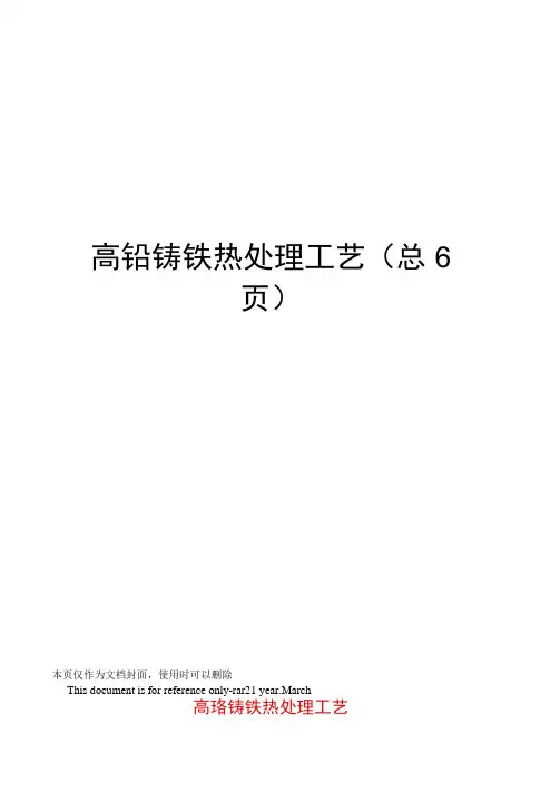 高铬铸铁热处理工艺
