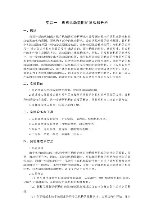 机构运动简图的测绘和分析