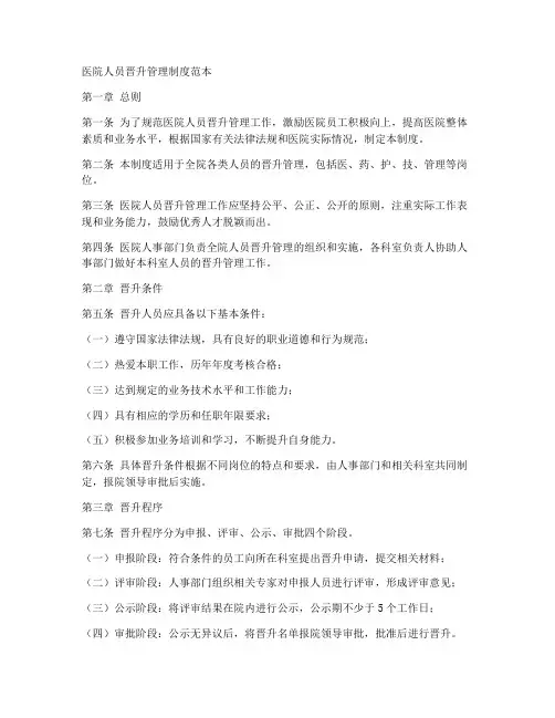 医院人员晋升管理制度范本