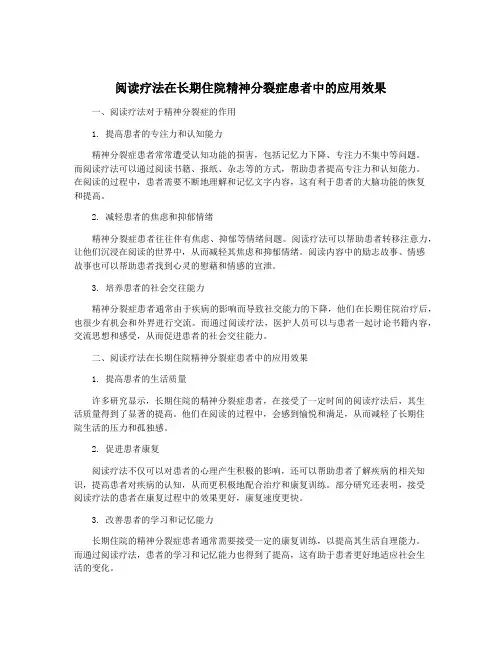 阅读疗法在长期住院精神分裂症患者中的应用效果