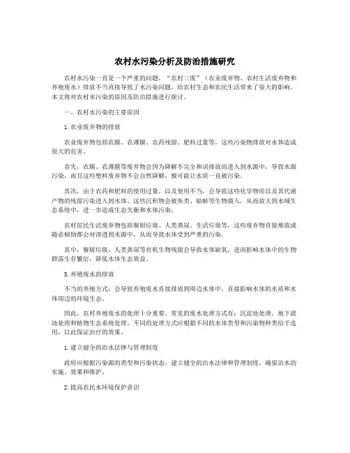 农村水污染分析及防治措施研究