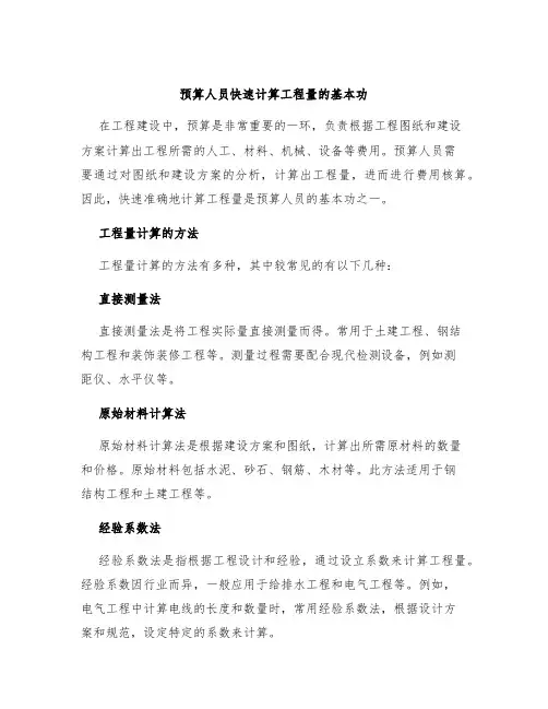 预算人员快速计算工程量的基本功