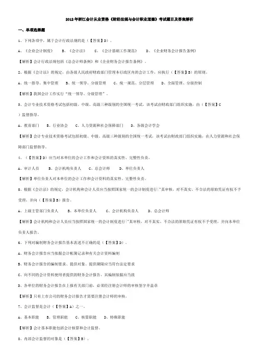2012年浙江会计从业资格《财经法规与会计职业道德》考试题目及答案解析