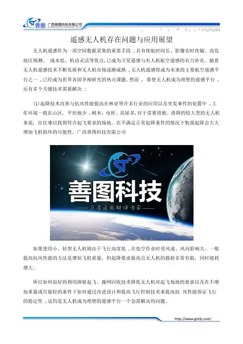 遥感无人机存在的问题与应用展望