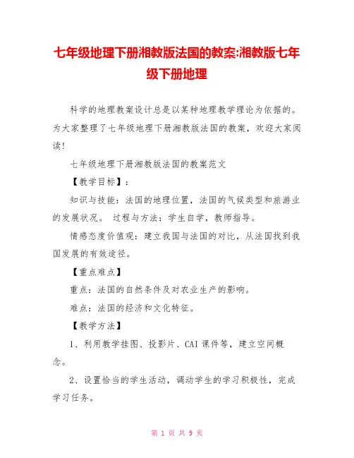 七年级地理下册湘教版法国的教案 湘教版七年级下册地理