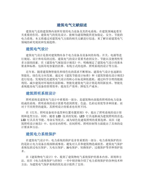 建筑电气文献综述