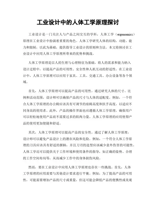 工业设计中的人体工学原理探讨