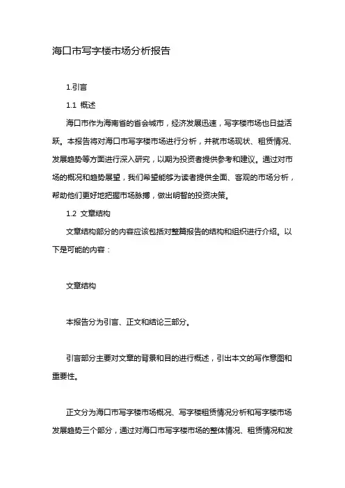 海口市写字楼市场分析报告