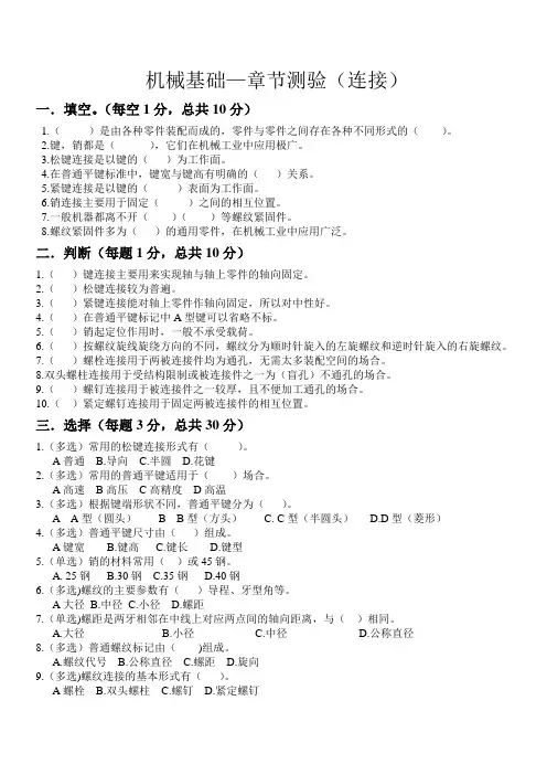 机械基础-章节测验(连接)试卷
