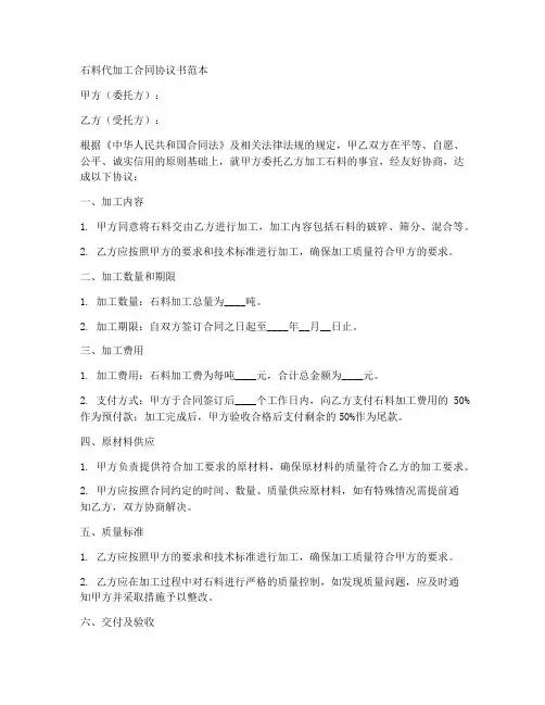 石料代加工合同协议书范本