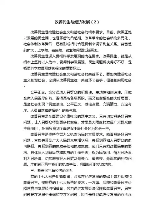 改善民生与经济发展（2）