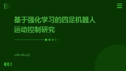 基于强化学习的四足机器人运动控制研究
