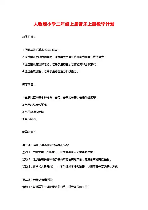 人教版小学二年级上册音乐上册教学计划