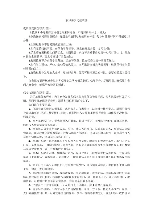 夜班保安岗位职责