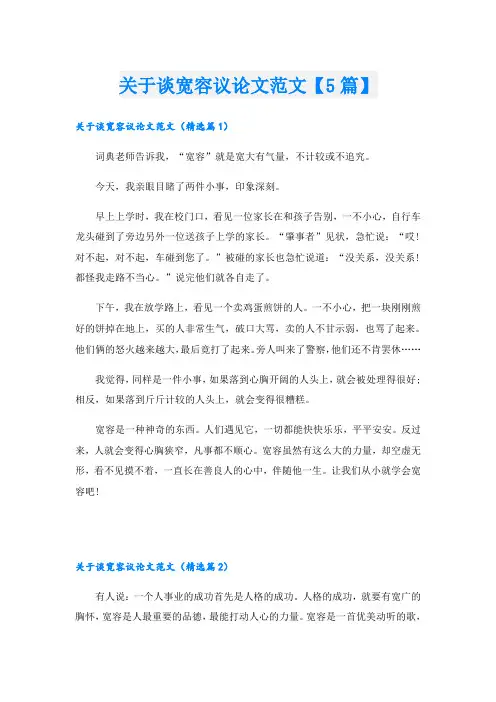 关于谈宽容议论文范文【5篇】