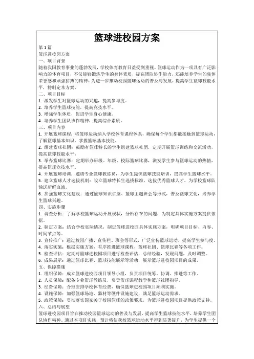 篮球进校园方案