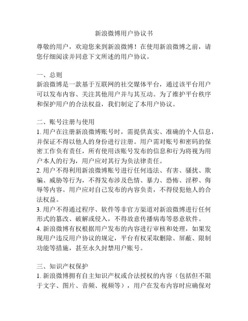新浪微博用户协议书
