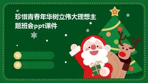 珍惜青春年华树立伟大理想主题班会PPT课件