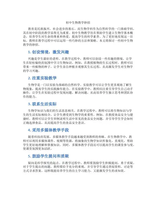 初中生物教学妙招(含学习方法技巧、例题示范教学方法)