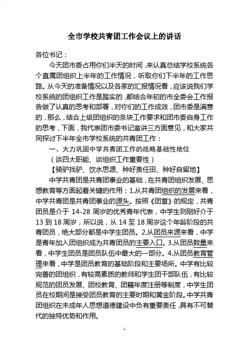 学校共青团工作例会上的讲话