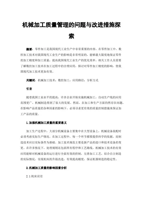 机械加工质量管理的问题与改进措施探索