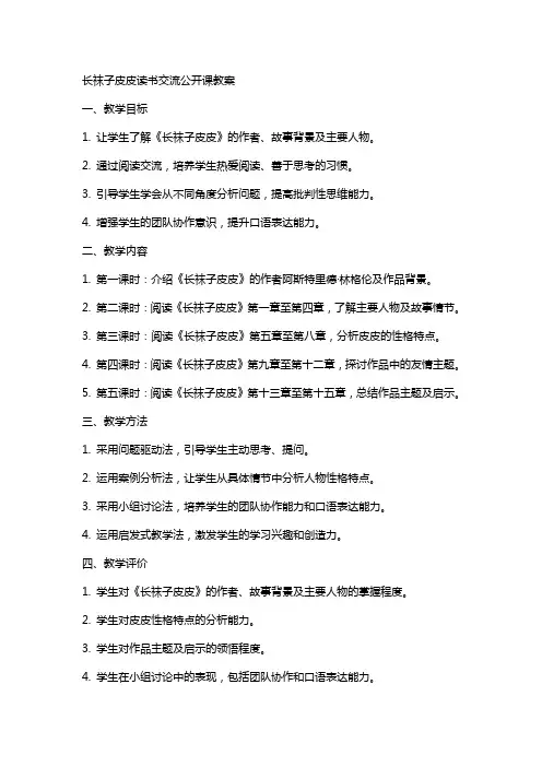 长袜子皮皮读书交流公开课教案