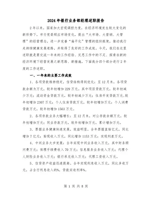 2024年银行业务部经理述职报告(三篇)