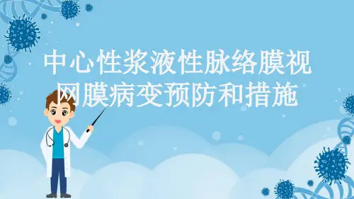 中心性浆液性脉络膜视网膜病变预防和措施