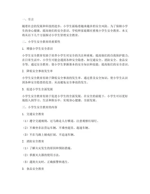 小学生管理安全教育
